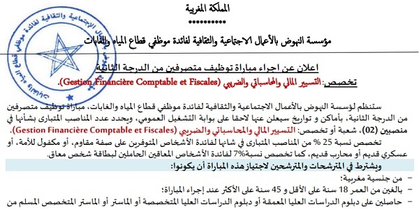 مؤسسة النهوض بالأعمال الاجتماعية والثقافية لفائدة موظفي قطاع المياه والغابات : مباريات لتوظيف 07 مناصب. آخر أجل 21 ماي 2026