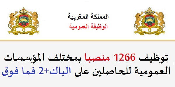 الوظيفة العمومية: توظيف 1266 منصبا بمختلف المؤسسات العمومية للحاصلين على الباك+2 فما فوق. الترشيح قبل 20 يونيو 2026
