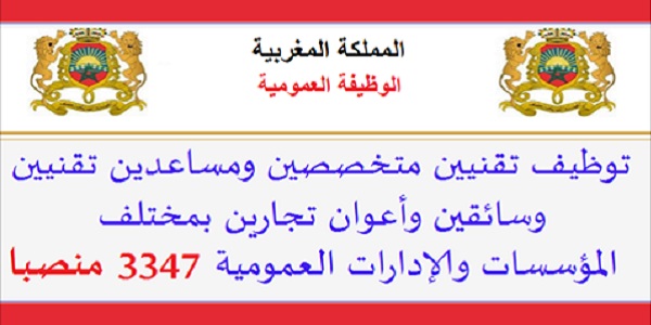 الوظيفة العمومية: مباريات توظيف 3347 منصب في مختلف الدرجات والتخصصات بعدة مصالح ومؤسسات عمومية