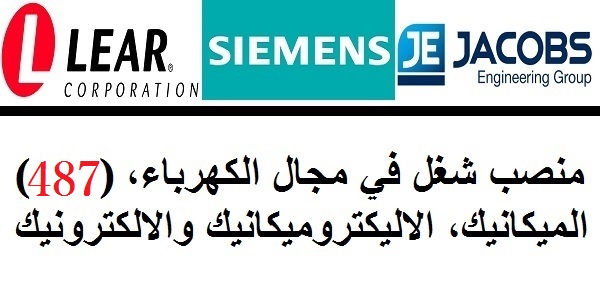 (487) منصب شغل في مجال الكهرباء، الميكانيك، الاليكتروميكانيك والالكترونيك