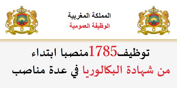 الوظيفة العمومية: توظيف 1785 منصب بعدة جماعات ومصالح وادارات عمومية للحاصلين على الباك، الدبلوم، التاهيل المهني ورخصة السياقة. الترشيح قبل 10 شتنبر 2026