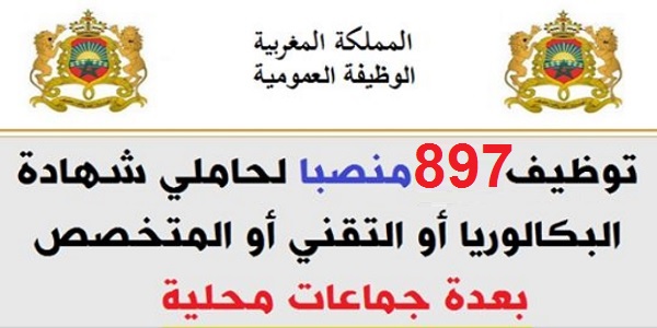 الوظيفة العمومية : مباريات لتوظيف أزيد من 897 منصب بسلك الوظيفة العمومية. آخر أجل هو 3 شتنبر 2026