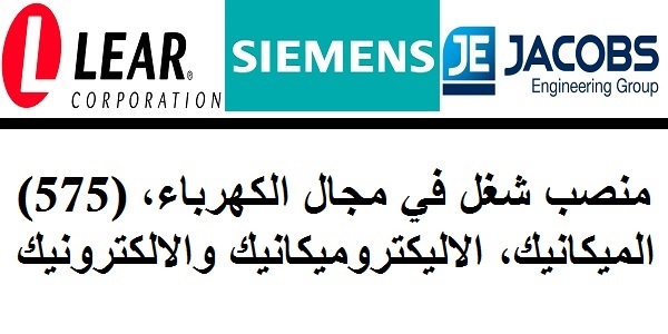 (575) منصب شغل في مجال الكهرباء، الميكانيك، الاليكتروميكانيك والالكترونيك