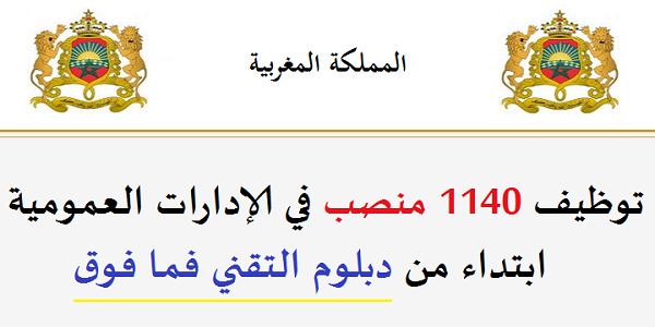 الوظيفة العمومية: توظيف 1140 منصب في الإدارات العمومية ابتداء من دبلوم التقني فما فوق. الترشيح قبل 2 شتنبر 2026