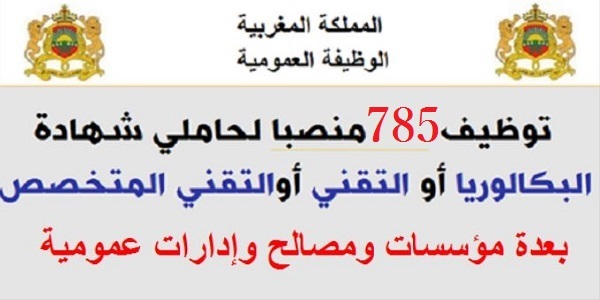 الوظيفة العمومية: توظيف 785 منصبا لحاملي شهادة البكالوريا أو التقني أو الإجازة فما فوق بعدة مؤسسات ومصالح. الترشيح قبل 12 يوليوز 2026