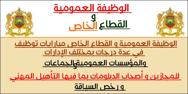 الشروط المطلوبة للتوظيف بالمقاطعات والبلديات والعمالات والجماعات والإدارات العمومية للحاصلين على البكالوريا أو الدبلوم أو الإجازة فما فوق. الترشيح قبل 27 غشت 2026