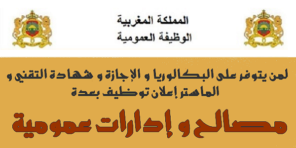 سار لمن يتوفرون على البكالوريا و الـ DEUG و الدبلوم و الإجازة أو الماستر توظيف 1.780 بعدة مصالح و إدارات عمومية