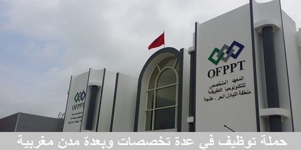 مكتب التكوين المهني وإنعاش الشغل OFPPT : مباريات لتوظيف 91 مناصب. آخر أجل 6 شتنبر 2026