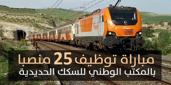 المكتب الوطني للسكك الحديدية ONCF يعلن عن كونكور جديد لتوظيف 25 منصب في العديد من التخصصات. آخر أجل للتسجيل 14 ماي 2026