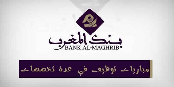 مباريات توظيف ببنك المغرب في عدة تخصصات بعدة مدن .آخر أجل هو 29 يوليوز 2026