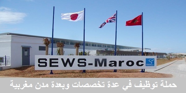 شركة SEWS MAROC تعلن عن حملة توظيف في عدة تخصصات