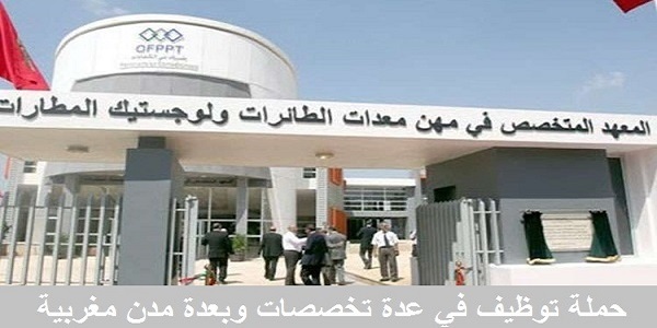 مكتب التكوين المهني وإنعاش الشغل OFPPT باغي اوظف آخر أجل 24 غشت 2026