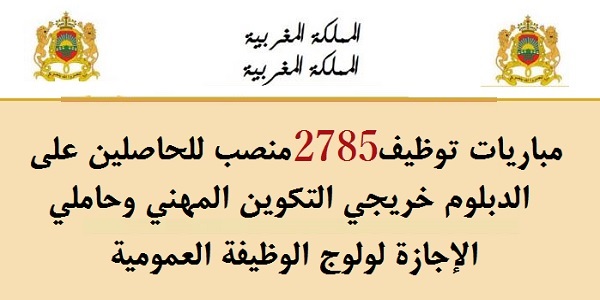 الوظيفة العمومية: توظيف 2785 منصبا في عدة تخصصات ابتداء من النيفو بكالوريا والبكالوريا فما فوق. الترشيح قبل 3 شتنبر 2026
