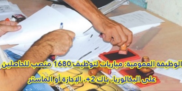 الوظيفة العمومية: مباريات لتوظيف 1680 منصب للحاصلين على البكالوريا، بـاك +2، الإجازة أو الماستر. الترشيح قبل 30 غشت 2026