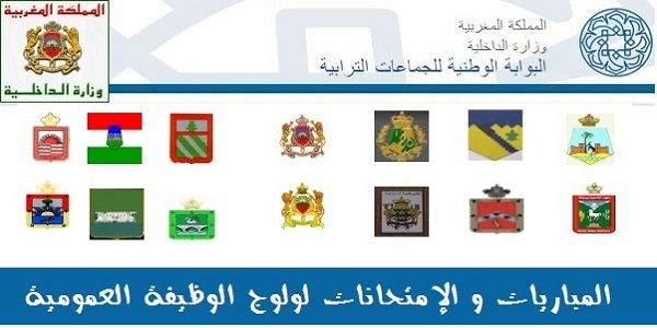 إقليم بركان – عين الركادة : مباريات لتوظيف 06 مناصب. آخر أجل 7 غشت 2026