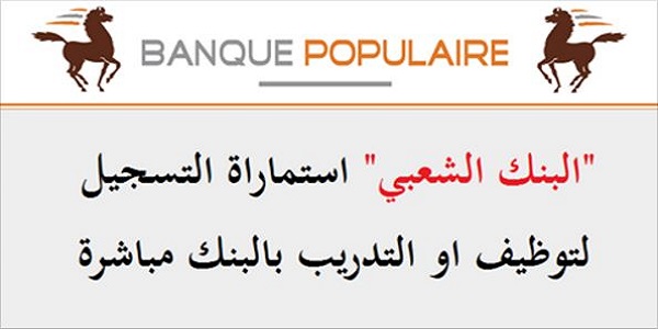 البنك الشعبي La Banque Populaire : يعلن عن مباريات توظيف في عدة مناصب وتخصصات