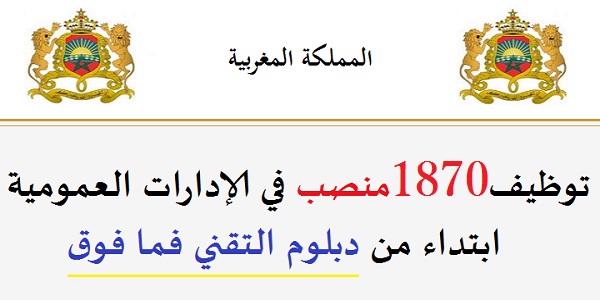 الوظيفة العمومية: توظيف 1870 منصب في الإدارات العمومية ابتداء من دبلوم التقني فما فوق. الترشيح قبل 30 شتنبر 2026