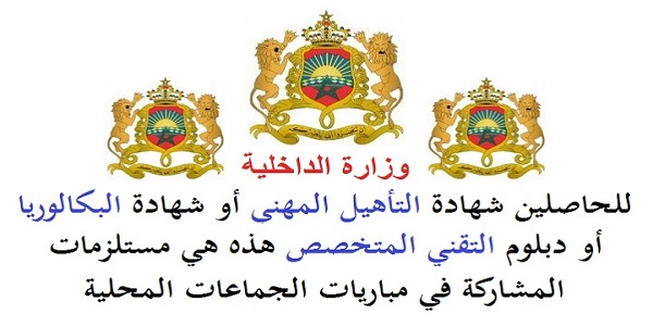 عـــاجل .. مباريات لتوظيف 2000 منصب بالعديد من الجماعات الترابية والأقاليم والعمالات والمؤسسات العمومية . الترشيح قبل 22 يوليوز 2026