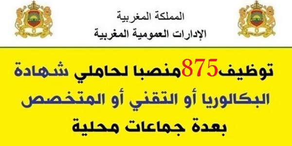 عـــــاجل.. 875 منصب وظيفي لحاملي الباكالوريا او التقني او المتخصص بعدة وزارات وشركات كبرى وجماعات محلية. الترشيح قبل 28 غشت 2026