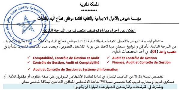 كونكورات جداد في مؤسسة النهوض بالأعمال الاجتماعية والثقافية لفائدة موظفي قطاع المياه والغابات آخر أجل 22 أكتوبر 2026