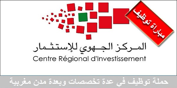 كونكور جديد با المركز الجهوي للاستثمار لجهة فاس مكناس ، آخر أجل هو 4 غشت 2026