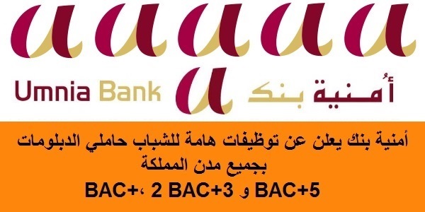 بنك UMNIA : حملة توظيف واسعة لفائدة الشباب حاملي الدبلومات باك +2 ، باك +3 و باك +5