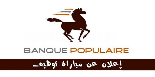 البنك الشعبي: حملة توظيف تهم مختلف الشواهد و التخصصات