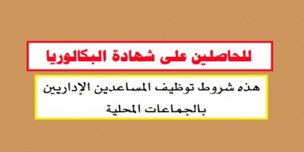 كونكورات جداد ديال الجماعات القروية باغين اوظفو في مناصب و تخصصات مختلفة. آخر أجل هو 20 يونيو 2026