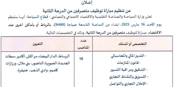 وزارة السياحة والصناعة التقليدية والاقتصاد الاجتماعي والتضامني – قطاع السياحة : مباريات لتوظيف 06 مناصب. آخر أجل 3 غشت 2026