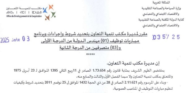 مكتب تنمية التعاون : مباريات لتوظيف 18 مناصب. آخر أجل 30 يوليوز 2026