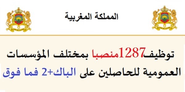 الوظيفة العمومية: توظيف 1287 منصبا بمختلف المؤسسات العمومية للحاصلين على الباك+2 فما فوق. آخر أجل هو 27 ماي 2026