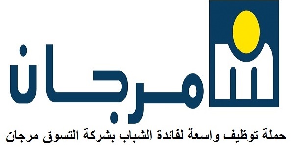 شركة MARJANE CITY تعلن عن حملة توظيف في عدة تخصصات
