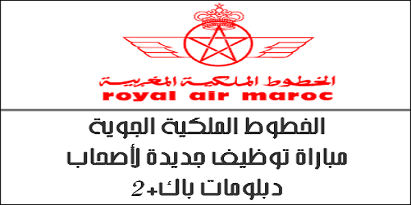 أطلس اون لاين/ الخطوط الملكية المغربية : مباريات لتوظيف 31 مناصب. آخر أجل 22 شتنبر 2026