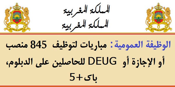 الوظيفة العمومية: مباريات لتوظيف 845 منصب للحاصلين على الدبلوم، DEUG أو الإجازة أو باك+5