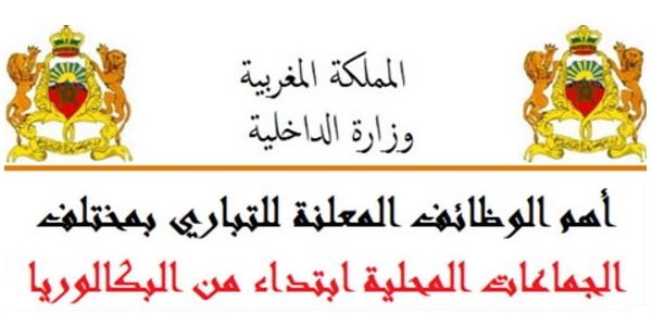 الشروط المطلوبة للتوظيف بالمقاطعات والبلديات والعمالات والجماعات والإدارات العمومية للحاصلين على البكالوريا أو الدبلوم أو الإجازة فما فوق. الترشيح قبل 3 غشت 2026