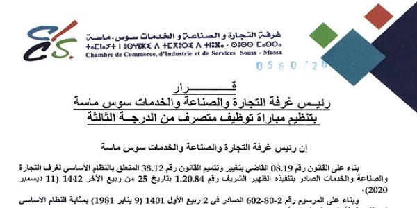 غرفة التجارة والصناعة والخدمات لجهة سوس ماسة : مباريات لتوظيف 03 مناصب. آخر أجل 20 أكتوبر 2026