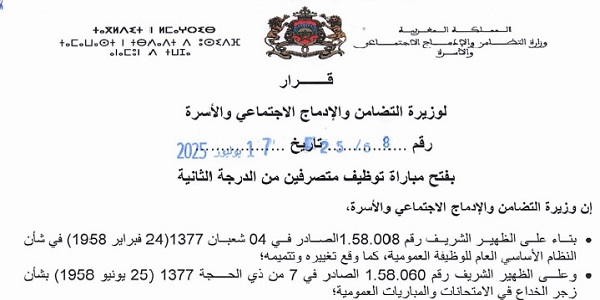 وزارة التضامن والإدماج الاجتماعي والأسرة : مباريات لتوظيف 05 مناصب. آخر أجل 25 ماي 2026